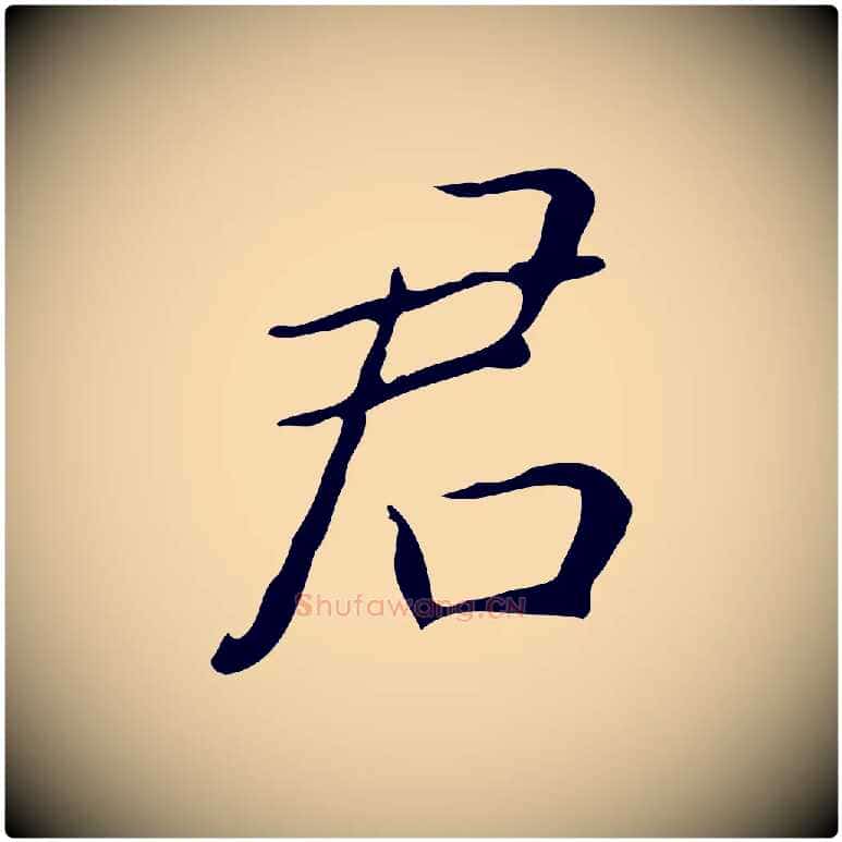 君毛笔行楷写法,摘自明代祝允明跋修史帖