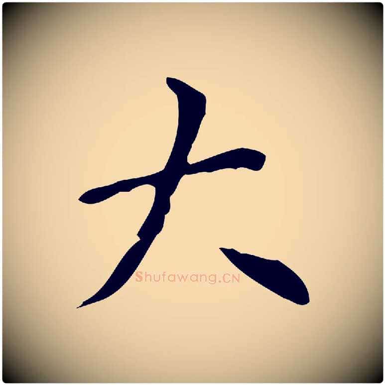 大毛笔行楷写法,摘自明代祝允明跋修史帖
