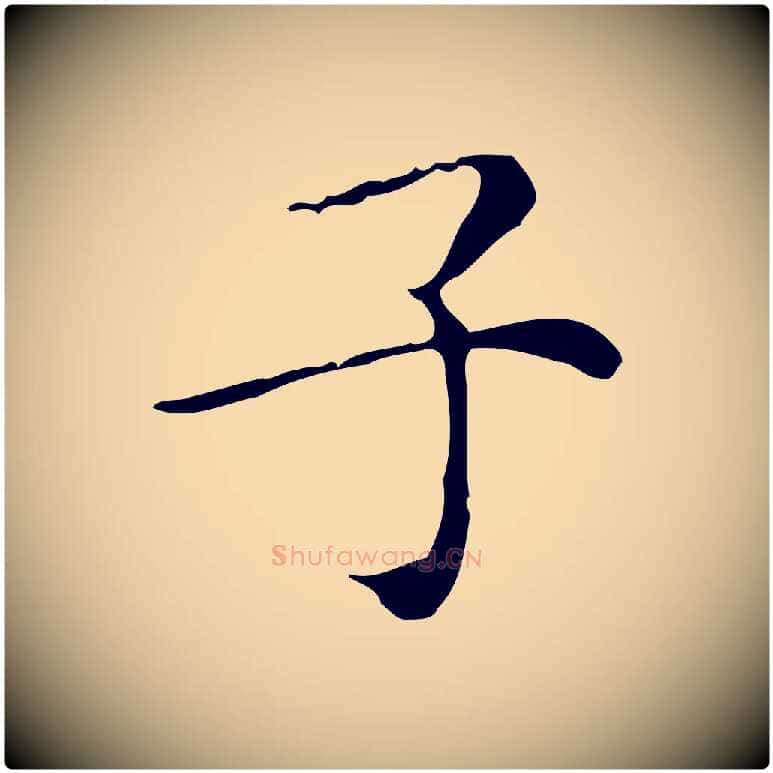 子毛笔行楷写法,摘自明代祝允明跋修史帖
