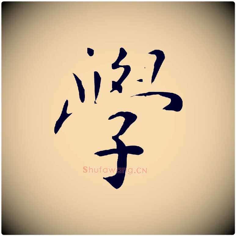 學毛笔行楷写法,摘自明代祝允明跋修史帖
