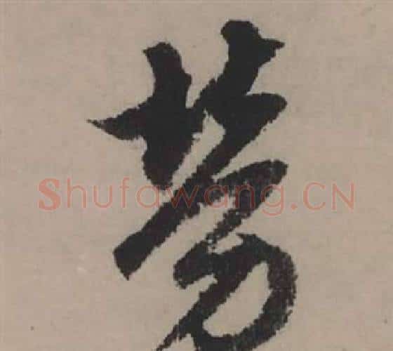 勞字赵孟頫毛笔行书写法,摘自秋声赋