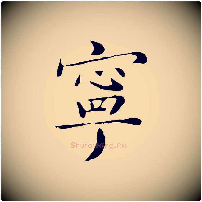 寧毛笔行楷写法,摘自明代祝允明跋修史帖