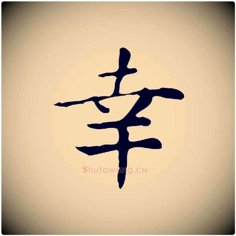 幸毛笔行楷写法,摘自明代祝允明跋修史帖