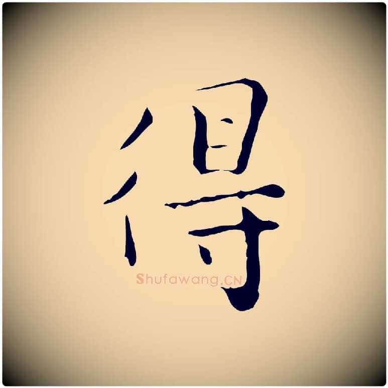 得毛笔行楷写法,摘自明代祝允明跋修史帖