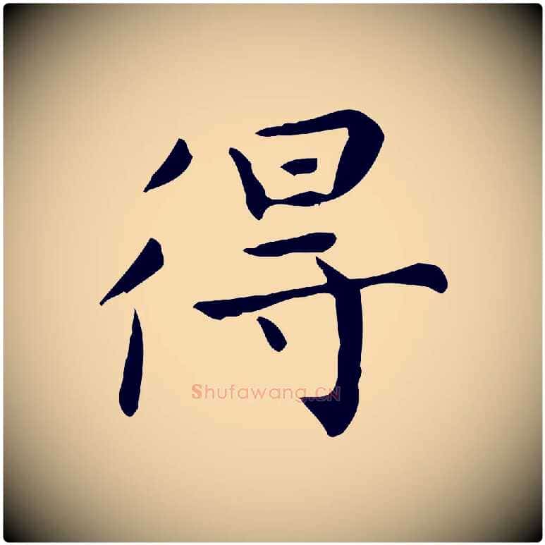 得毛笔行楷写法,摘自明代祝允明跋修史帖