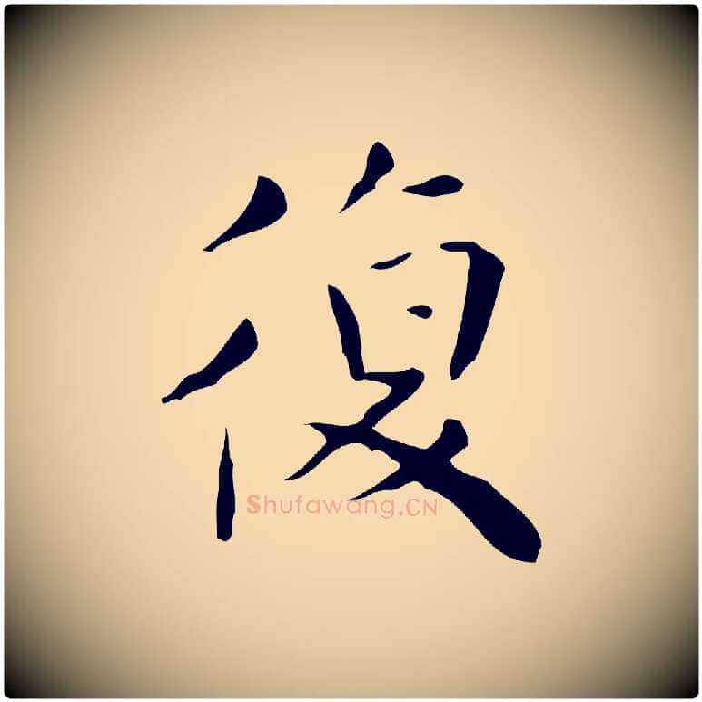 復毛笔行楷写法,摘自明代祝允明跋修史帖