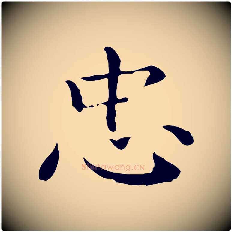 忠毛笔行楷写法,摘自明代祝允明跋修史帖