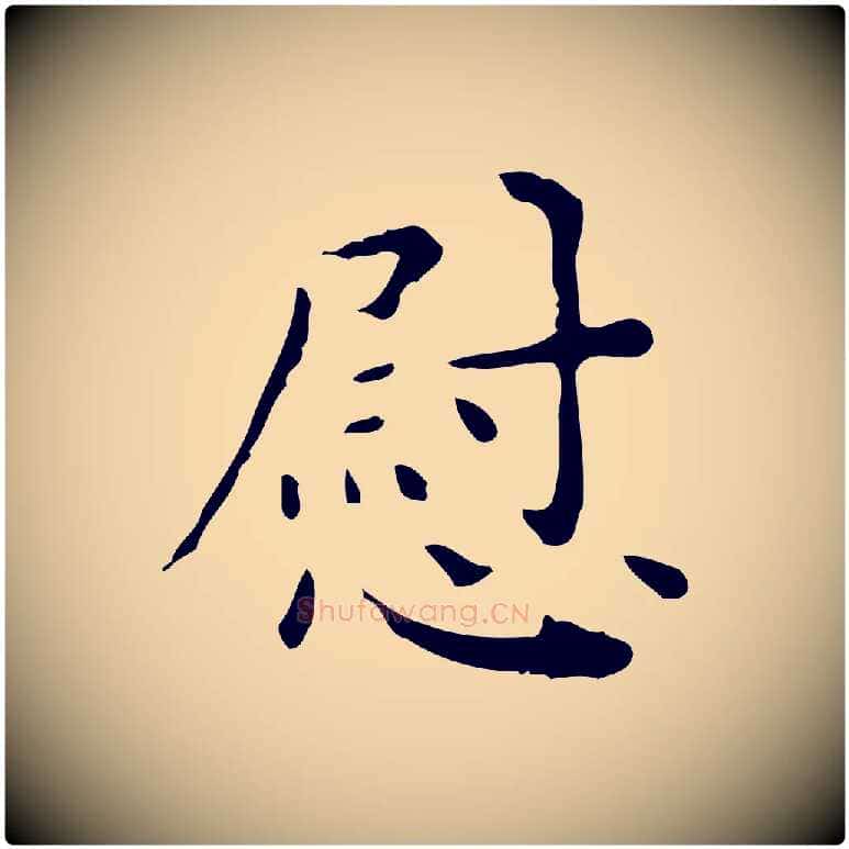 慰毛笔行楷写法,摘自明代祝允明跋修史帖