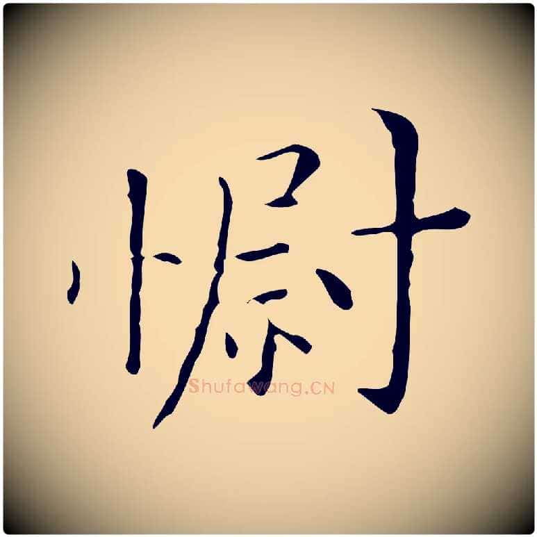 慰毛笔行楷写法,摘自明代祝允明跋修史帖