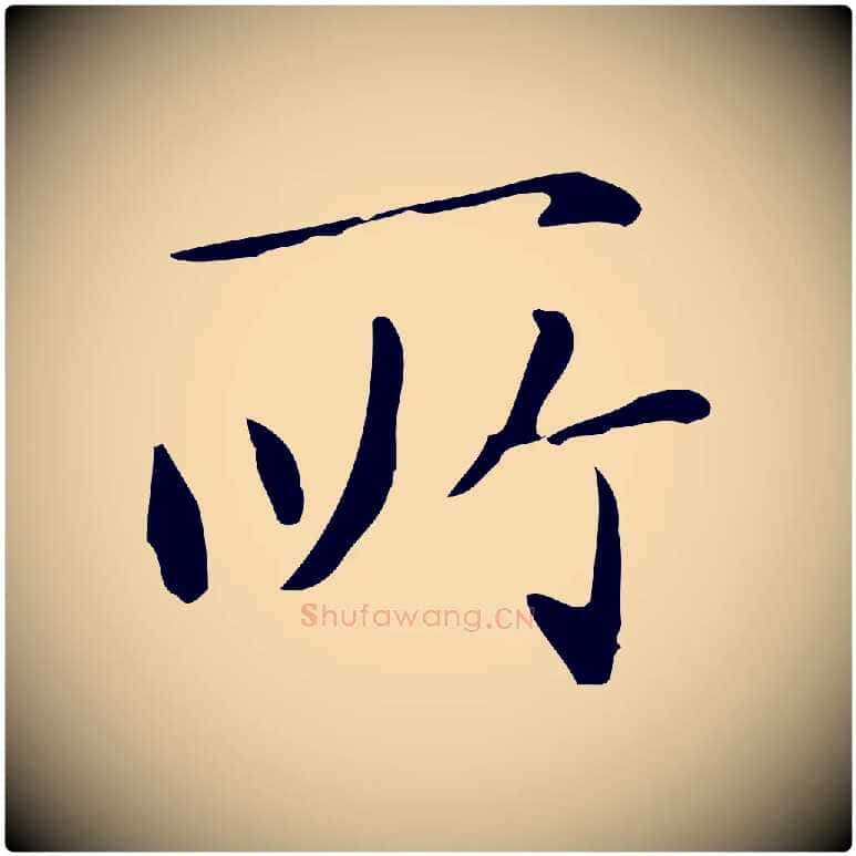 所毛笔行楷写法,摘自明代祝允明跋修史帖