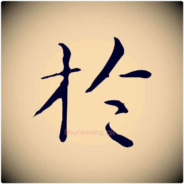 於毛笔行楷写法,摘自明代祝允明跋修史帖