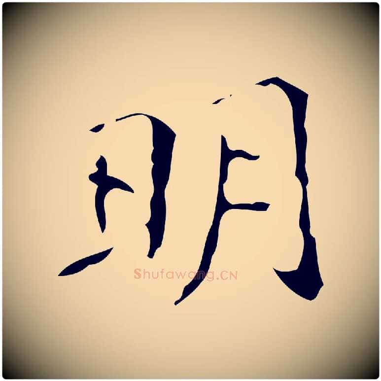 明毛笔行楷写法,摘自明代祝允明跋修史帖