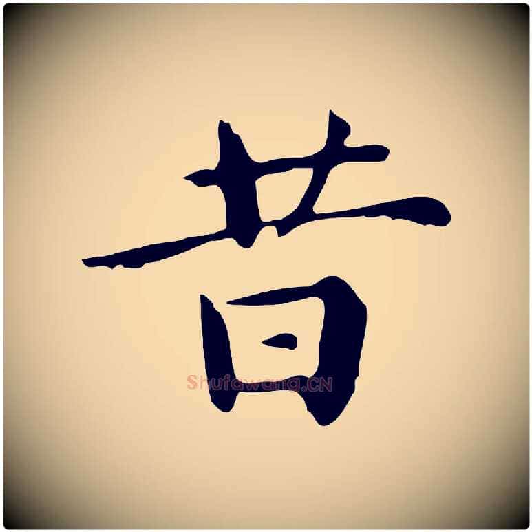 昔毛笔行楷写法,摘自明代祝允明跋修史帖