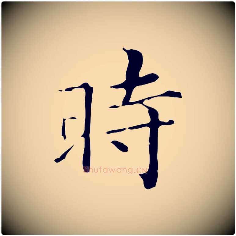 時毛笔行楷写法,摘自明代祝允明跋修史帖