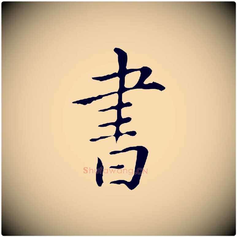 書毛笔行楷写法,摘自明代祝允明跋修史帖