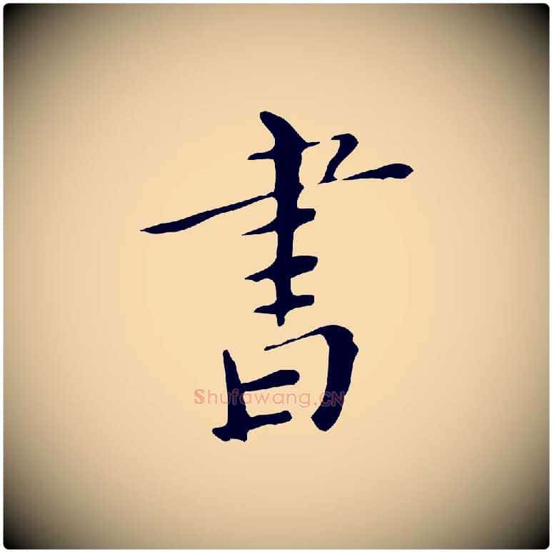 書毛笔行楷写法,摘自明代祝允明跋修史帖
