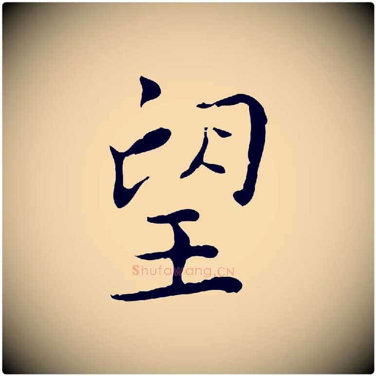 望毛笔行楷写法,摘自明代祝允明跋修史帖