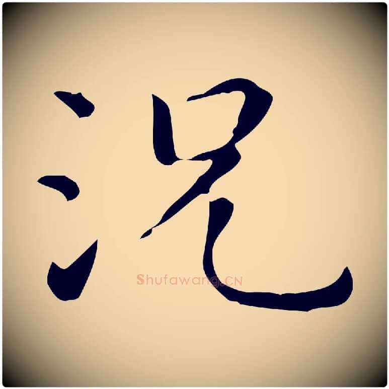 況毛笔行楷写法,摘自明代祝允明跋修史帖