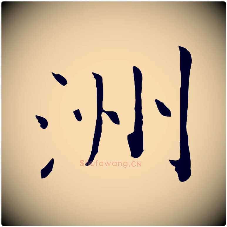 洲毛笔行楷写法,摘自明代祝允明跋修史帖