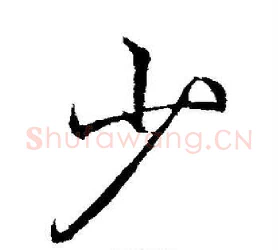 少字李邕毛笔行书书法写法,摘自李邕毛笔行书书法作品