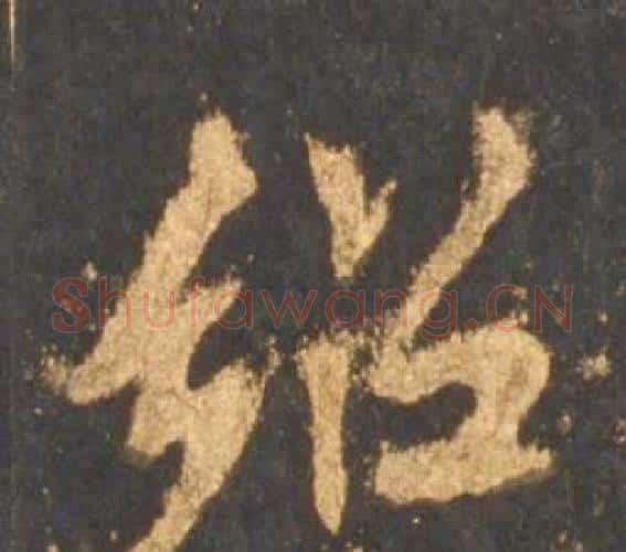 绍字李邕毛笔行书书法写法,摘自宋拓麓山寺碑