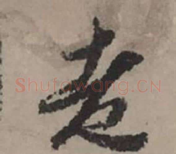 老字赵孟頫毛笔行书写法,摘自秋声赋