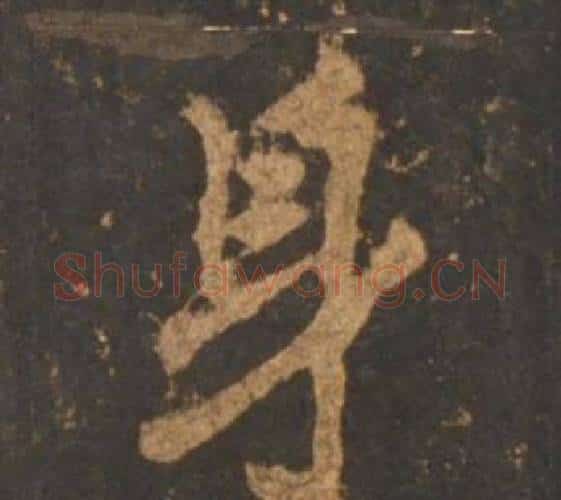 身字李邕毛笔行书书法写法,摘自宋拓麓山寺碑