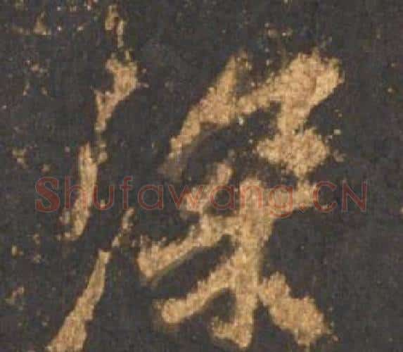 深字李邕毛笔行书书法写法,摘自宋拓麓山寺碑