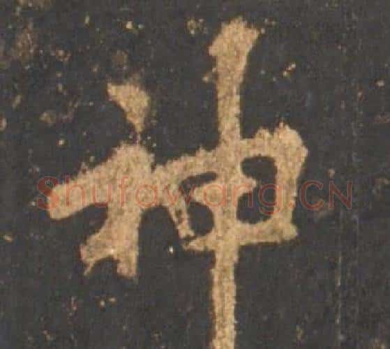 神字李邕毛笔行书书法写法,摘自宋拓麓山寺碑