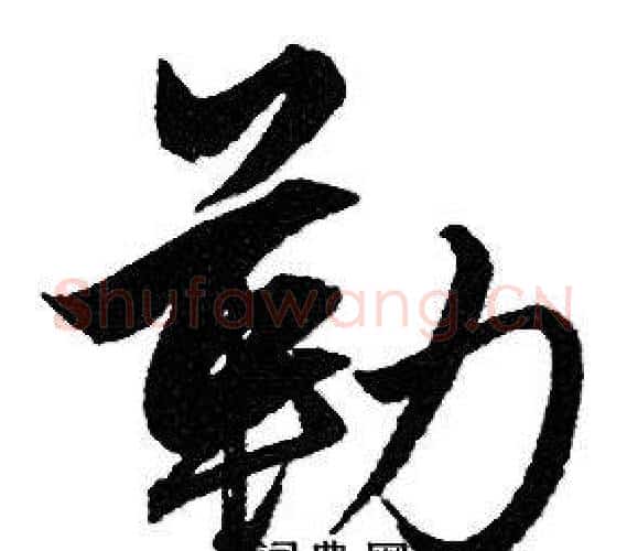 勒字赵孟頫毛笔行书写法,摘自赵孟頫毛笔行书作品