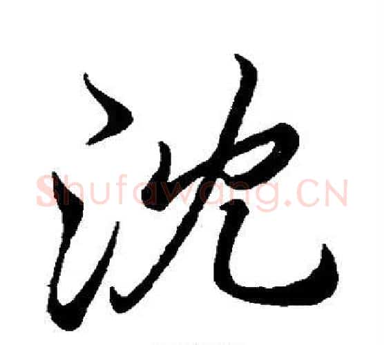 沈字李邕毛笔行书书法写法,摘自李邕毛笔行书书法作品