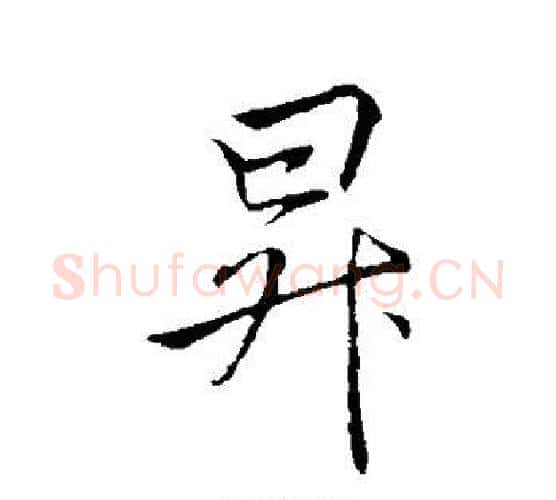 升字李邕毛笔行书书法写法,摘自李邕毛笔行书书法作品