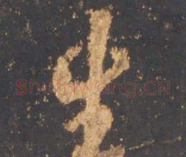 生字李邕毛笔行书书法写法,摘自宋拓麓山寺碑