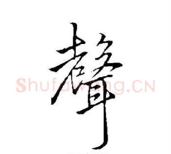 声字李邕毛笔行书书法写法,摘自李邕毛笔行书书法作品