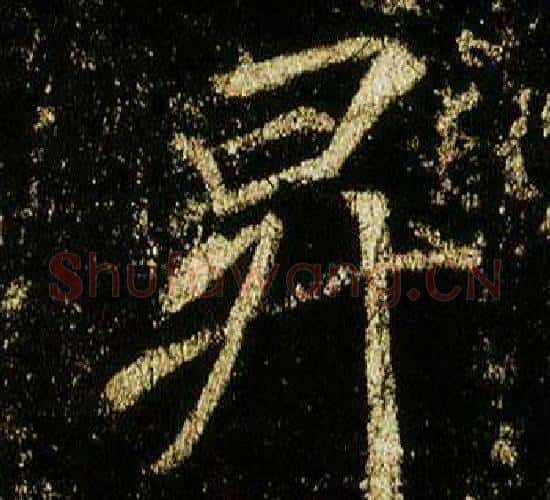 昇字李邕毛笔行书书法写法,摘自李思训碑
