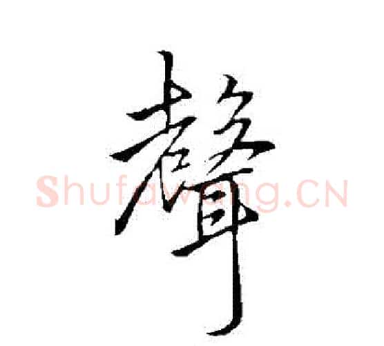聲字李邕毛笔行书书法写法,摘自李邕毛笔行书书法作品
