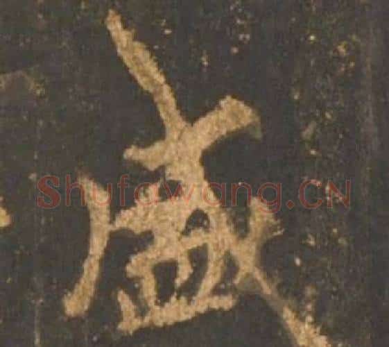 盛字李邕毛笔行书书法写法,摘自宋拓麓山寺碑