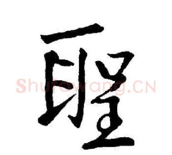 聖字李邕毛笔行书书法写法,摘自李邕毛笔行书书法作品
