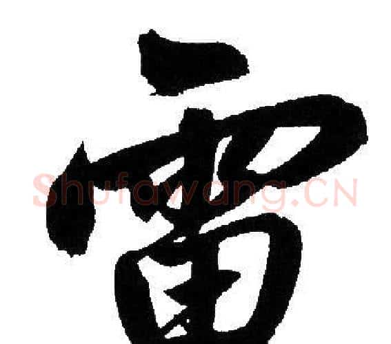 雷字赵孟頫毛笔行书写法,摘自赵孟頫毛笔行书作品