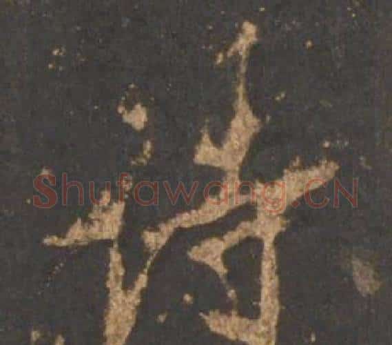 诗字李邕毛笔行书书法写法,摘自宋拓麓山寺碑