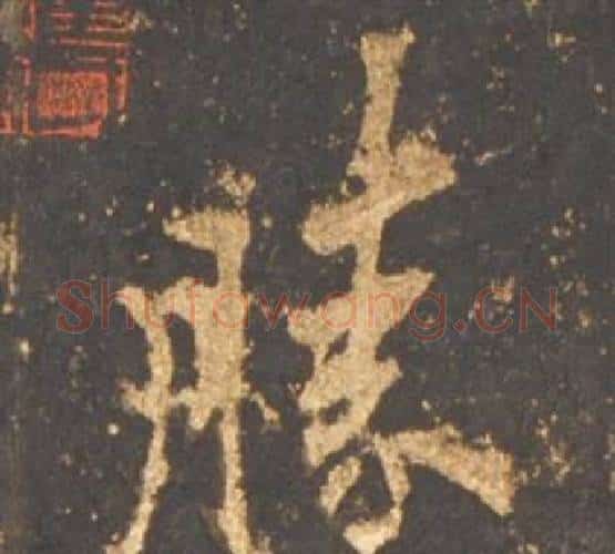 勝字李邕毛笔行书书法写法,摘自宋拓麓山寺碑