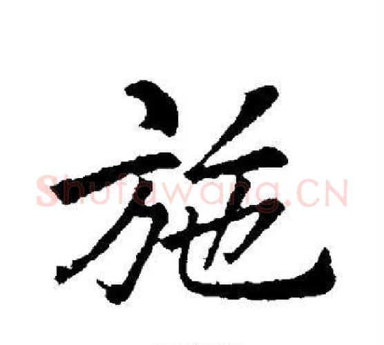 施字李邕毛笔行书书法写法,摘自李邕毛笔行书书法作品