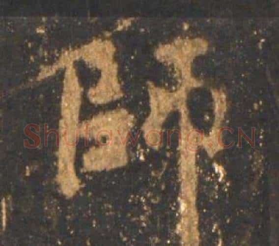 師字李邕毛笔行书书法写法,摘自宋拓麓山寺碑