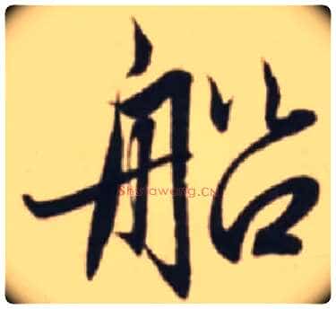 船毛笔行书写法,摘自元赵孟頫王羲之轶事帖