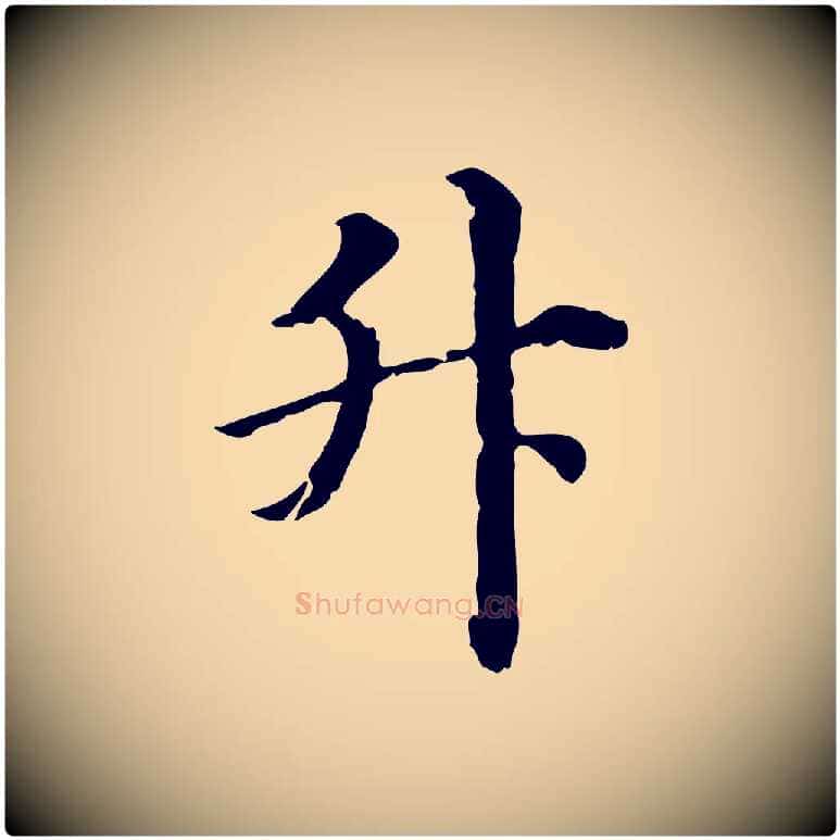 升毛笔行楷写法,摘自清代三希堂法帖