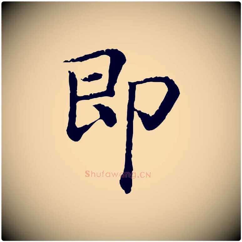 即毛笔行楷写法,摘自清代三希堂法帖