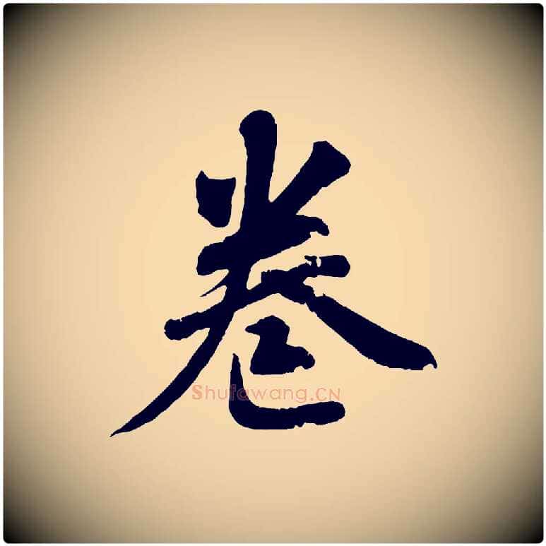 卷毛笔行楷写法,摘自清代三希堂法帖