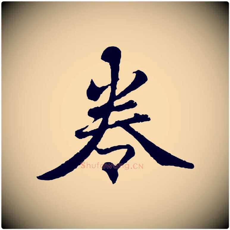 卷毛笔行楷写法,摘自清代三希堂法帖
