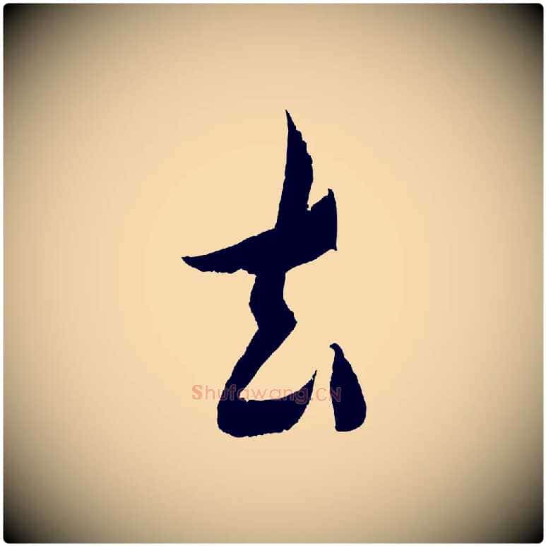 去毛笔行楷写法,摘自清代三希堂法帖