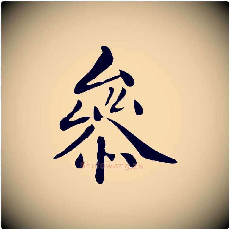 參毛笔行楷写法,摘自清代三希堂法帖